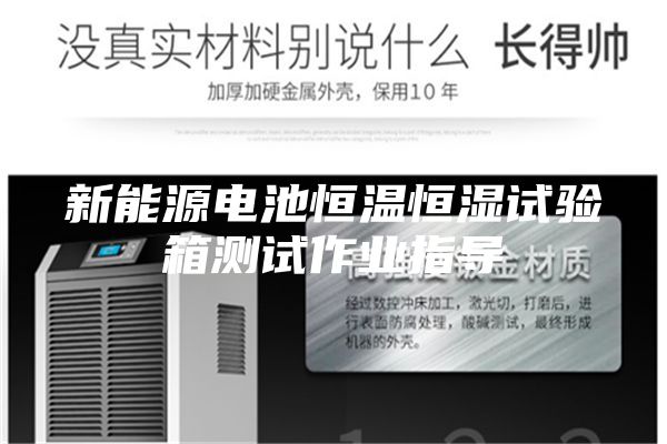 新能源電池恒溫恒濕試驗箱測試作業指導