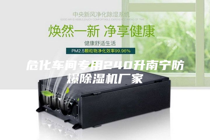 危化車間專用240升南寧防爆除濕機(jī)廠家