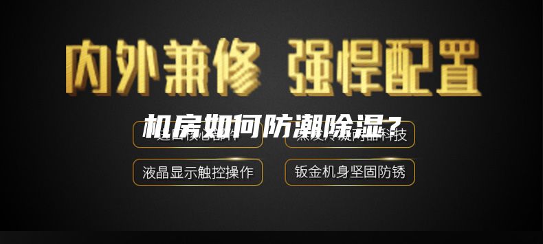 機房如何防潮除濕？