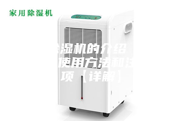 降溫除濕機的介紹 降溫除濕機使用方法和注意事項【詳解】