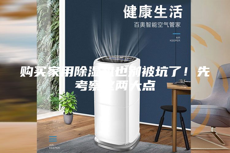 購買家用除濕機也別被坑了！先考察這兩大點