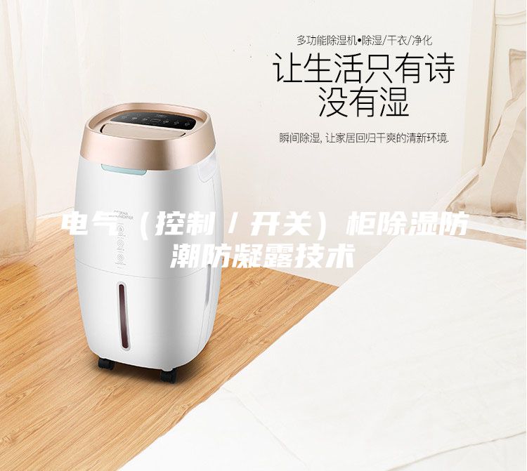 電氣（控制／開關）柜除濕防潮防凝露技術