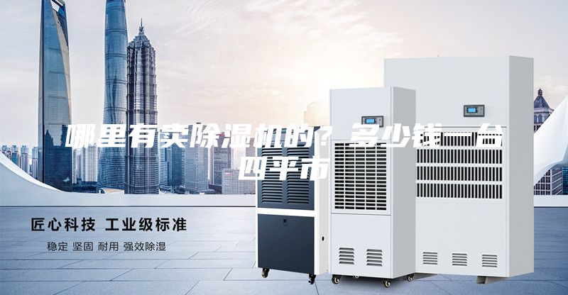 哪里有賣除濕機的？多少錢一臺四平市