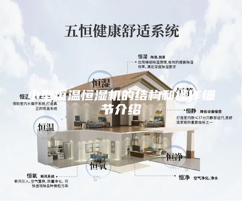 小型恒溫恒濕機的結構和操作細節介紹