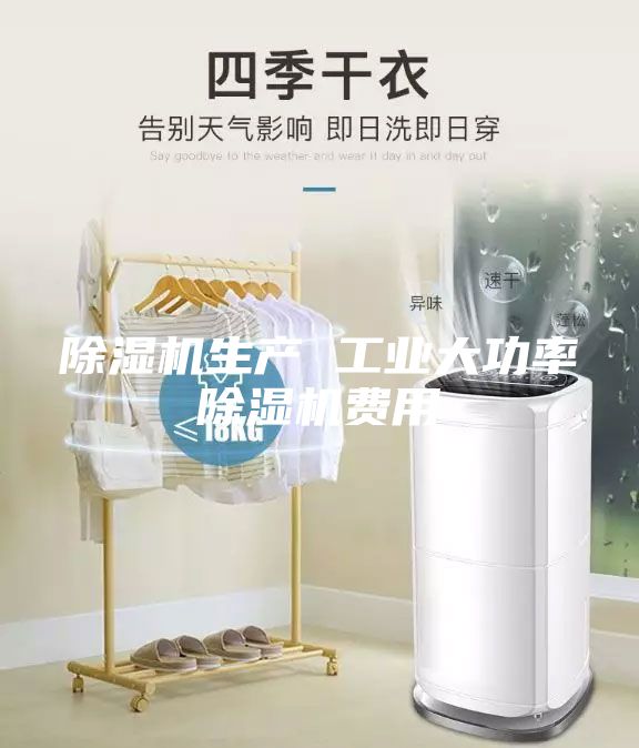 除濕機生產 工業大功率除濕機費用