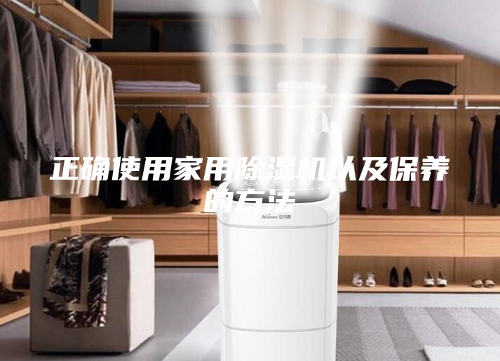 正確使用家用除濕機以及保養(yǎng)的方法