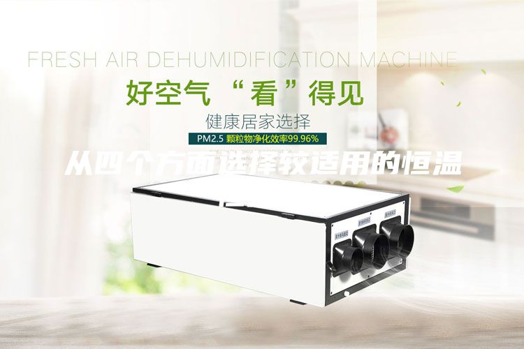 從四個方面選擇較適用的恒溫恒濕機