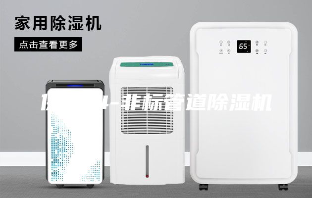 供應14-非標管道除濕機