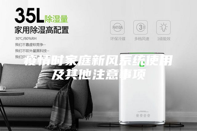 疫情時家庭新風系統(tǒng)使用及其他注意事項