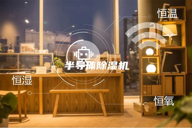 半導(dǎo)體除濕機
