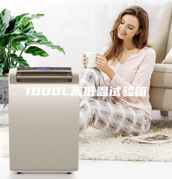 1000L高低溫試驗箱