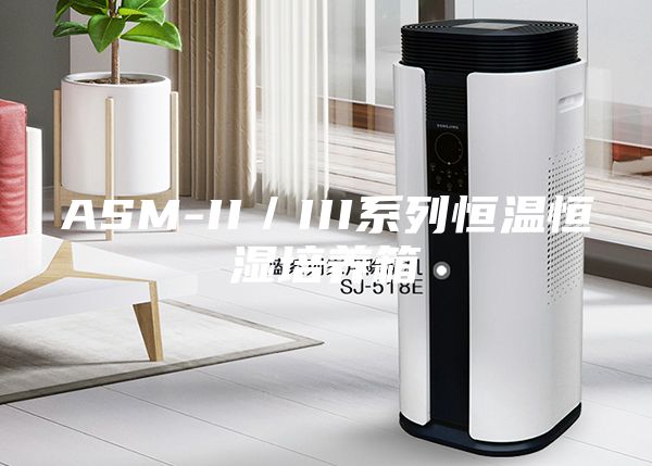 ASM-II／III系列恒溫恒濕培養箱