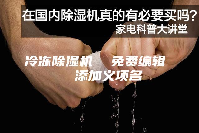 冷凍除濕機  免費編輯   添加義項名