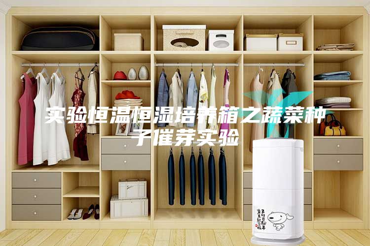 實驗恒溫恒濕培養箱之蔬菜種子催芽實驗