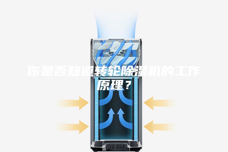 你是否知道轉(zhuǎn)輪除濕機的工作原理？