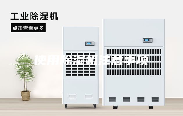 使用除濕機(jī)注意事項(xiàng)