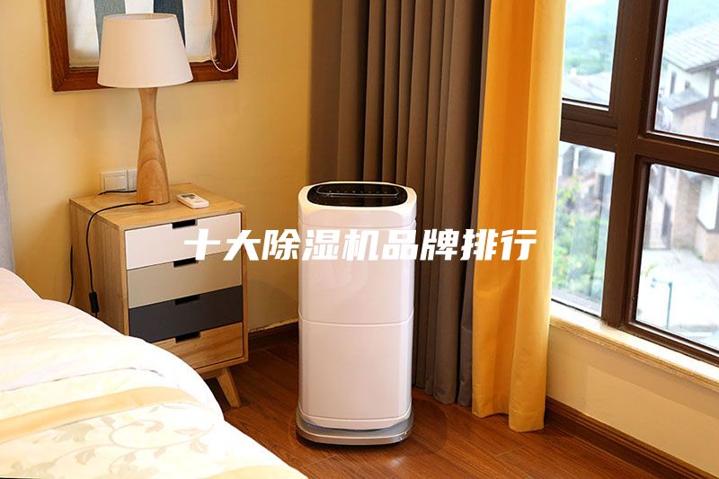 十大除濕機品牌排行