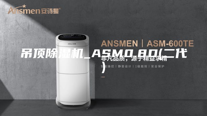 吊頂除濕機(jī)_ASM0.8D(二代)