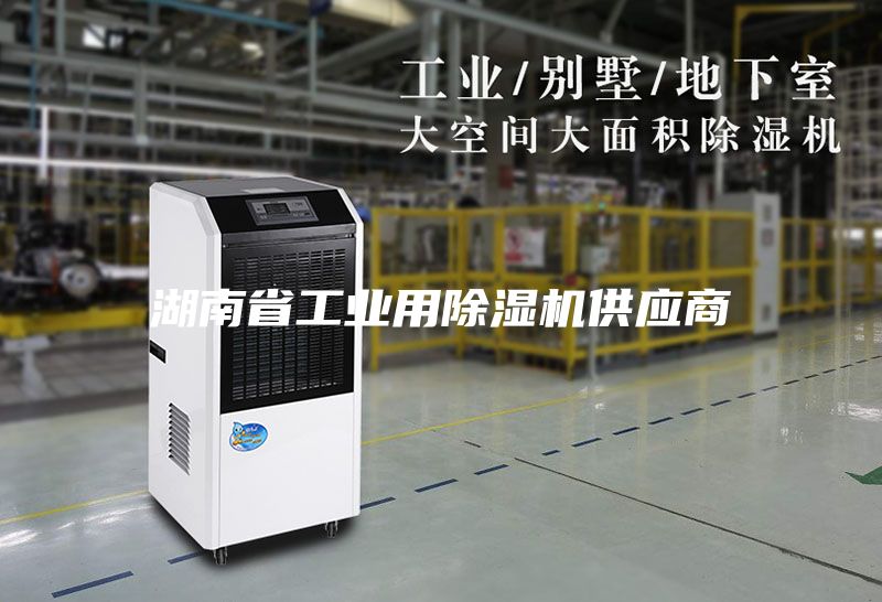 湖南省工業用除濕機供應商