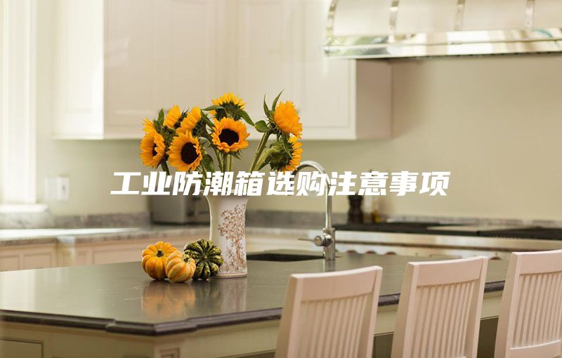 工業防潮箱選購注意事項