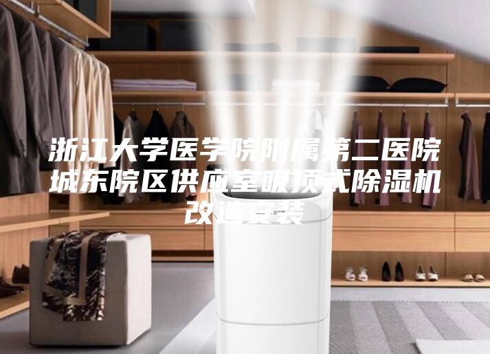 浙江大學醫學院附屬第二醫院城東院區供應室吸頂式除濕機改造安裝