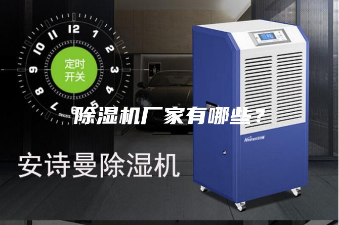 除濕機廠家有哪些？