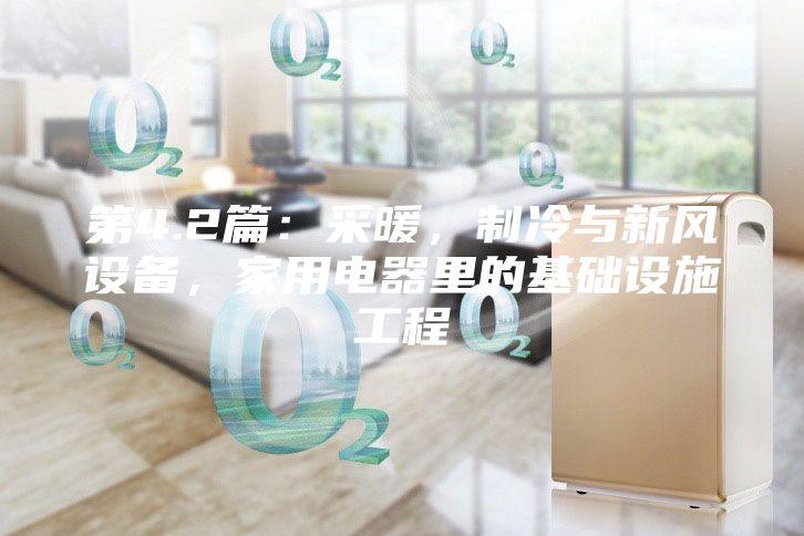 第4.2篇：采暖，制冷與新風設備，家用電器里的基礎設施工程