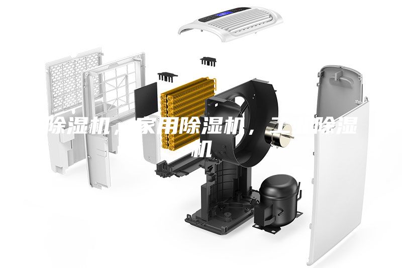 除濕機，家用除濕機，工業(yè)除濕機