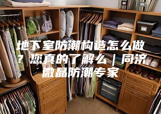地下室防潮構造怎么做？您真的了解么｜同濟微晶防潮專家