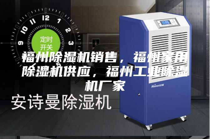福州除濕機銷售，福州家用除濕機供應，福州工業除濕機廠家