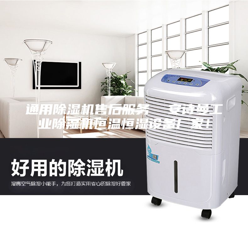 通用除濕機售后服務  安詩曼工業除濕機恒溫恒濕設備廠家！