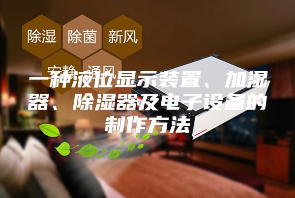 一種液位顯示裝置、加濕器、除濕器及電子設備的制作方法