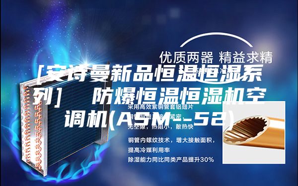 [安詩曼新品恒溫恒濕系列]  防爆恒溫恒濕機空調(diào)機(ASM--52)