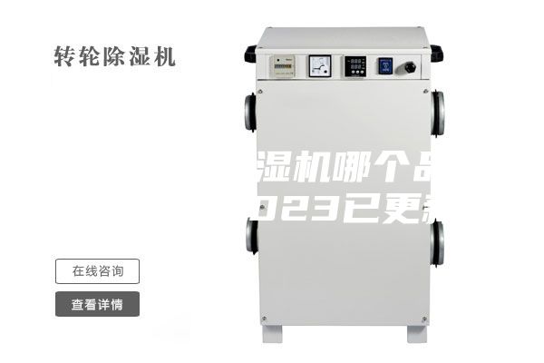 蘇州轉(zhuǎn)輪除濕機(jī)哪個(gè)品牌好(據(jù)說,2023已更新)