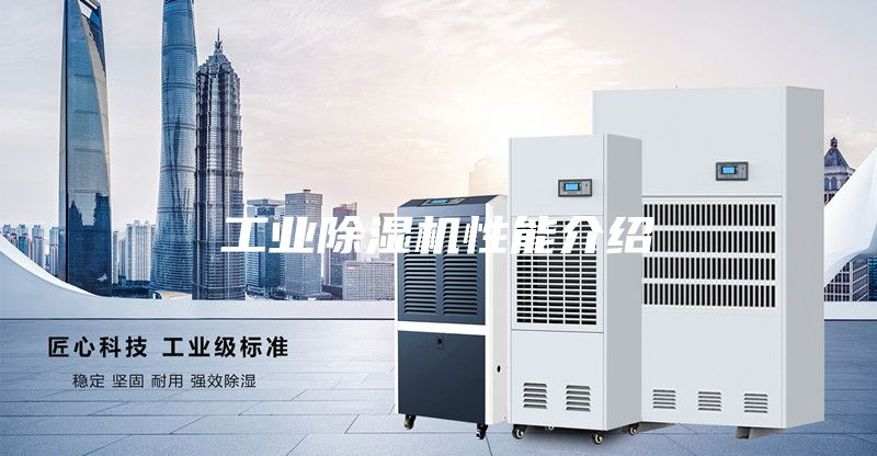 工業除濕機性能介紹