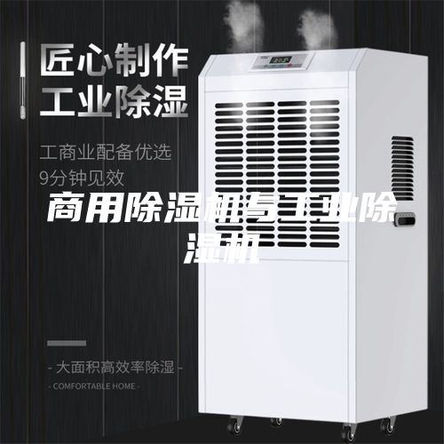 商用除濕機與工業除濕機