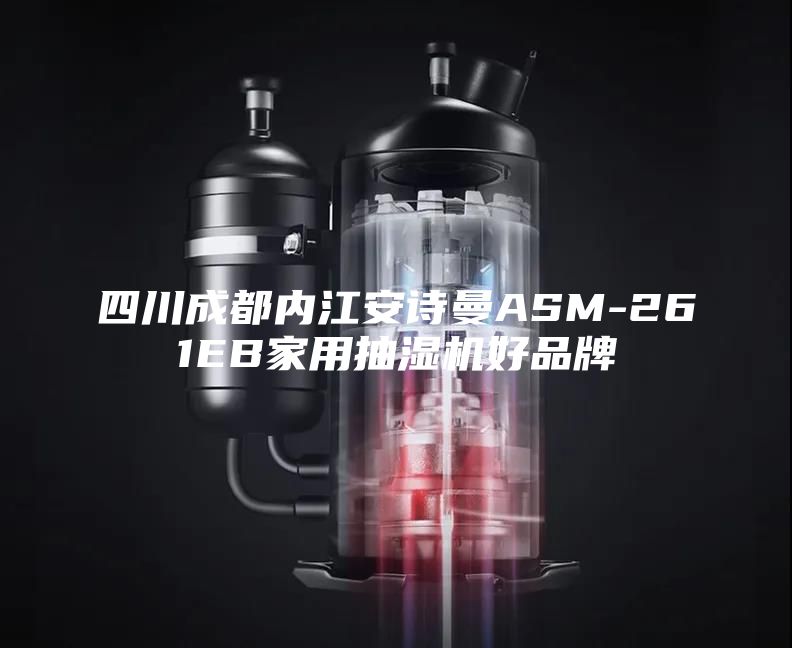 四川成都內(nèi)江安詩曼ASM-261EB家用抽濕機(jī)好品牌