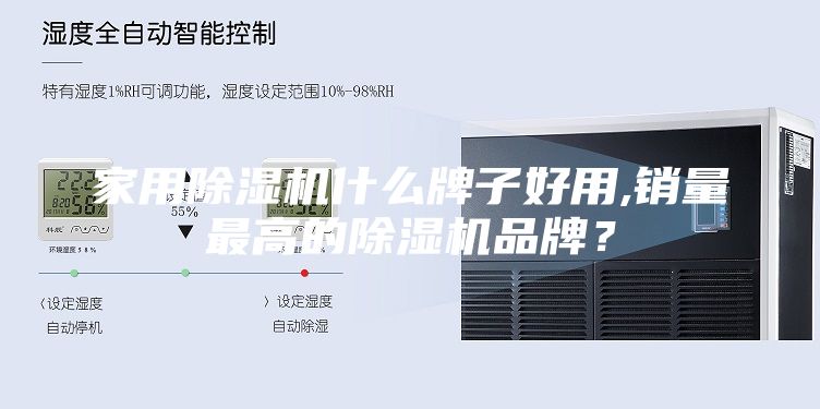 家用除濕機(jī)什么牌子好用,銷量最高的除濕機(jī)品牌？