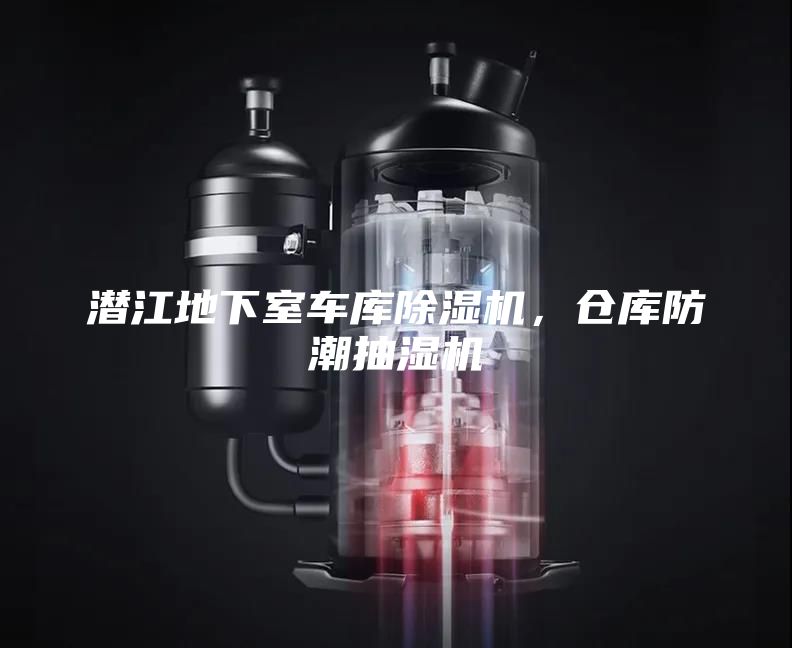 潛江地下室車庫除濕機(jī)，倉庫防潮抽濕機(jī)