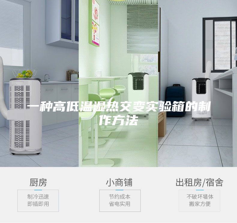 一種高低溫濕熱交變實驗箱的制作方法