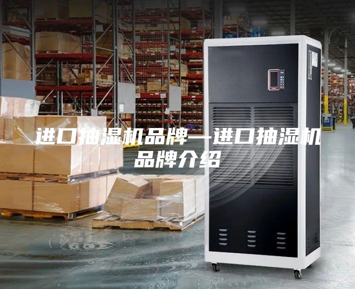 進口抽濕機品牌—進口抽濕機品牌介紹