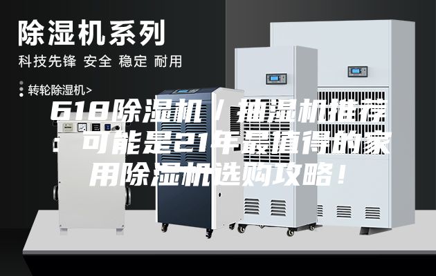 618除濕機／抽濕機推薦：可能是21年最值得的家用除濕機選購攻略！