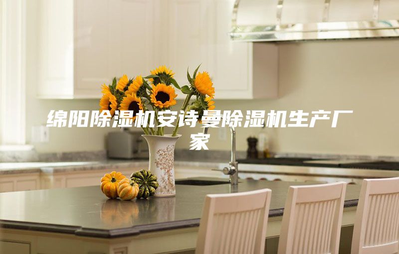 綿陽除濕機(jī)安詩曼除濕機(jī)生產(chǎn)廠家