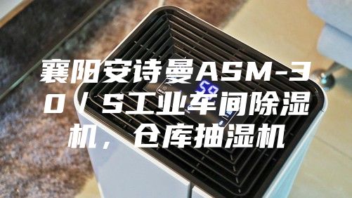 襄陽安詩曼ASM-30／S工業車間除濕機，倉庫抽濕機
