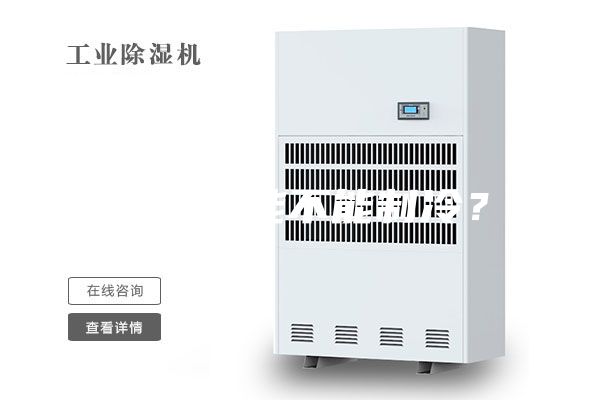 除濕機(jī)能不能制冷？