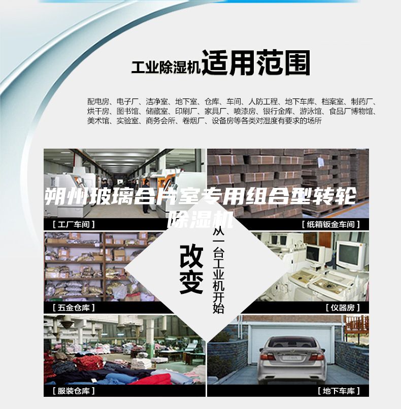 朔州玻璃合片室專用組合型轉(zhuǎn)輪除濕機(jī)
