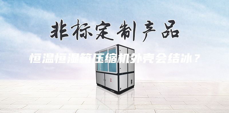 恒溫恒濕箱壓縮機(jī)外殼會(huì)結(jié)冰？