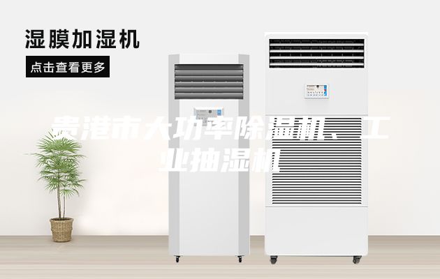 貴港市大功率除濕機(jī)、工業(yè)抽濕機(jī)