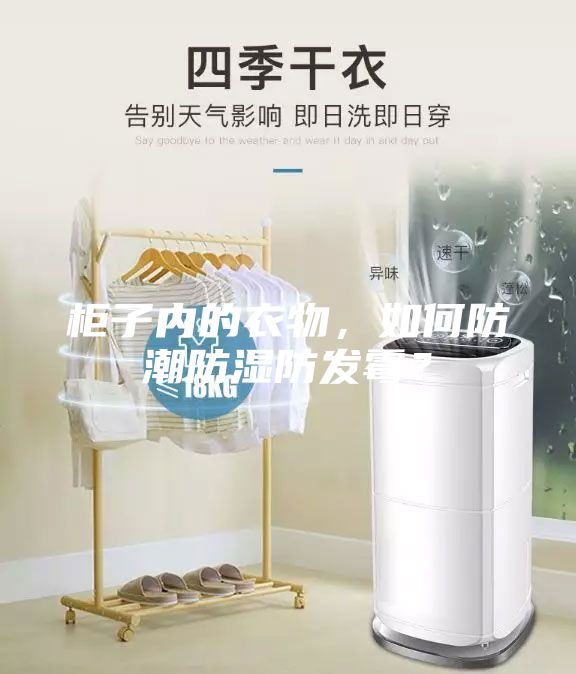 柜子內的衣物，如何防潮防濕防發霉？