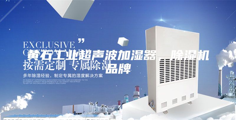黃石工業(yè)超聲波加濕器，除濕機品牌
